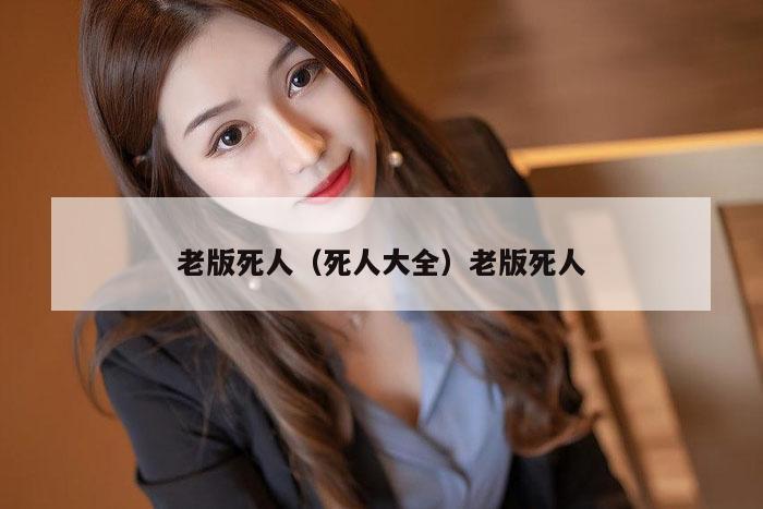 老版死人（死人大全）老版死人